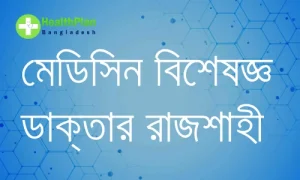 মেডিসিন বিশেষজ্ঞ ডাক্তার রাজশাহী
