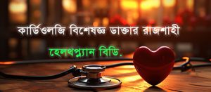 কার্ডিওলজি ডাক্তার রাজশাহী