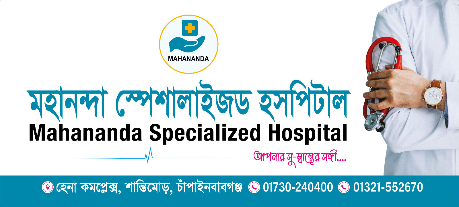 মহানন্দা স্পেশালাইজড হাসপাতাল