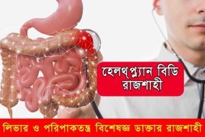 গ্যাস্ট্রোলিভার বিশেষজ্ঞ ডাক্তার রাজশাহী