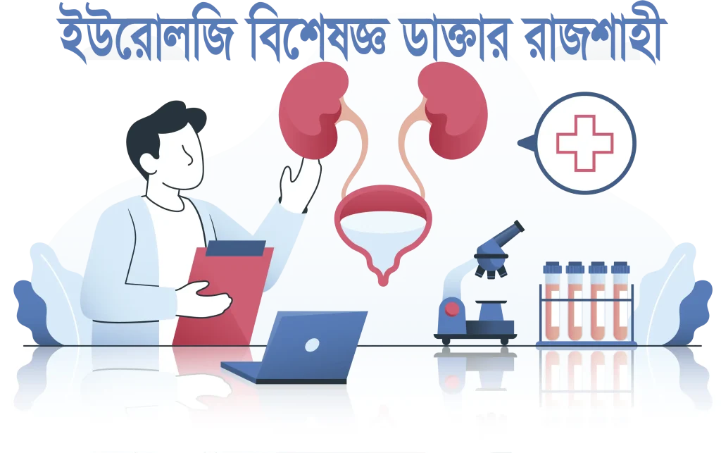 ইউরোলজি বিশেষজ্ঞ ডাক্তার রাজশাহী