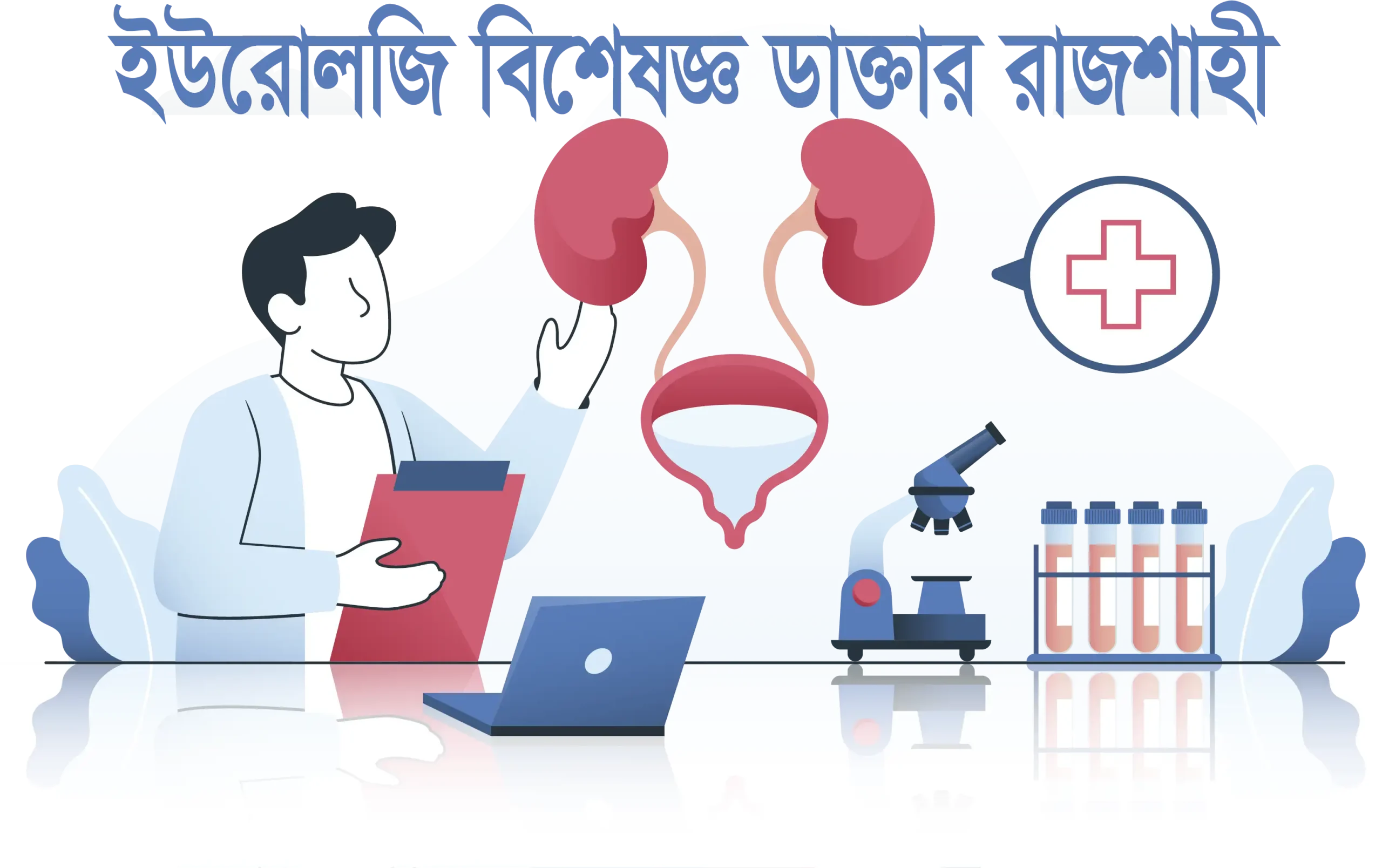 ইউরোলজি বিশেষজ্ঞ ডাক্তার রাজশাহী
