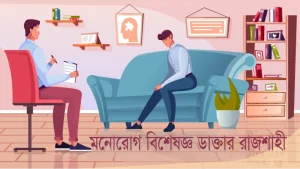 মনোরোগ বিশেষজ্ঞ ডাক্তার রাজশাহী