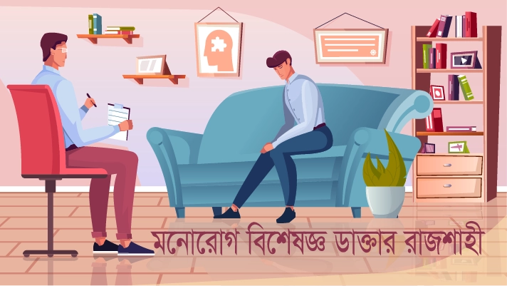 মনোরোগ বিশেষজ্ঞ ডাক্তার রাজশাহী