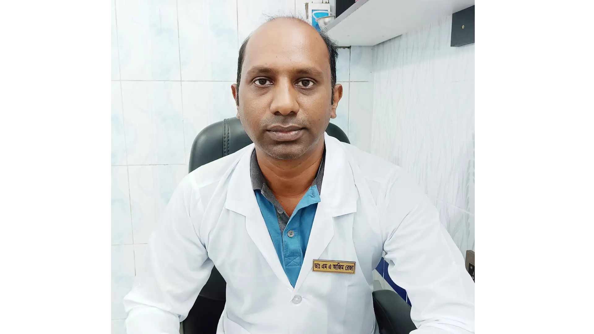 ডাঃ এম এ আজিম রেজা