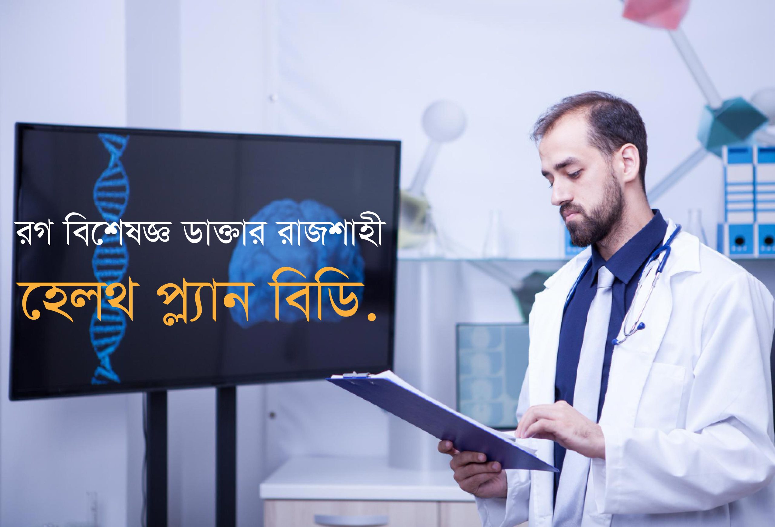 রগ বিশেষজ্ঞ ডাক্তার রাজশাহী